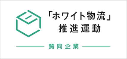 ホワイト物流推進運動