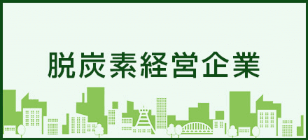 脱炭素経営企業