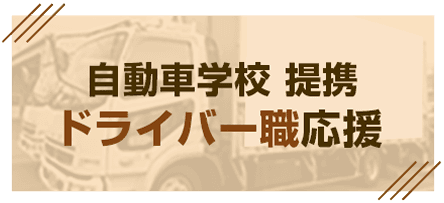 自動車学校連携ドライバー職応援