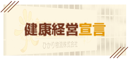 健康経営宣言