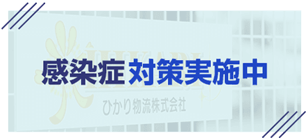 感染症対策実施中