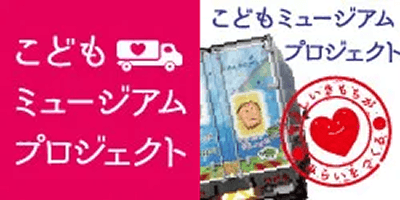 こどもミュージアムプロジェクト