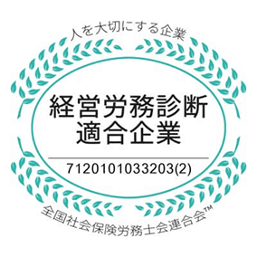 経営労務診断適合企業