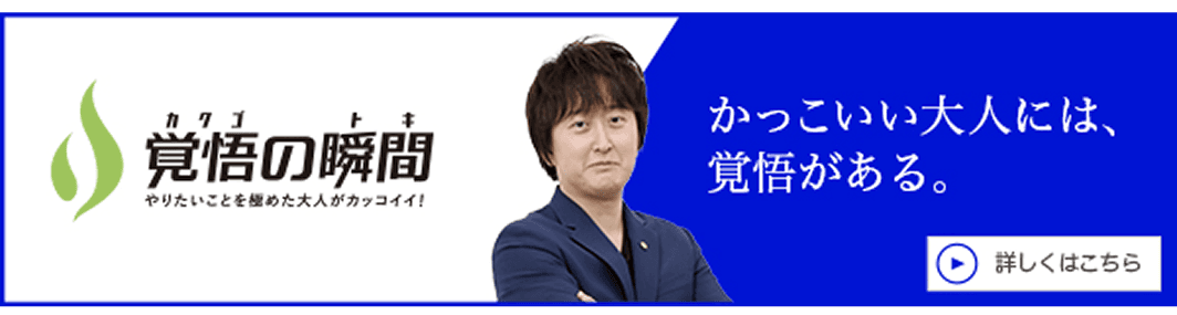 覚悟の瞬間