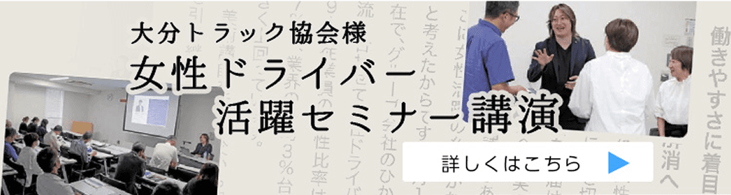 大分トラック協会様女性ドライバー活躍セミナー講演