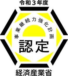 事業継続力強化計画認定