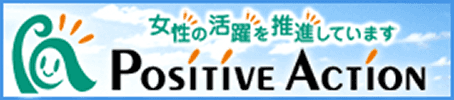 女性の活躍を推進しています