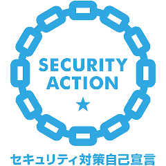 セキュリティ対策自己宣言