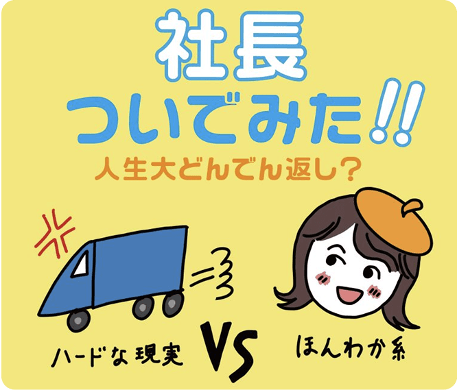 社長ついでみた！！人生大どんでん返し？