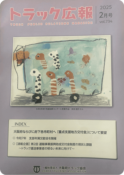 トラック広報