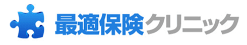最適保険クリニック