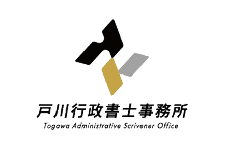 戸川行政書士事務所