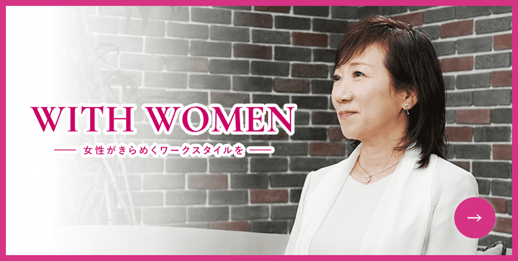 WITH WOMEN | 女性がきらめくワークスタイルを