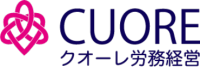 クオーレ労務経営