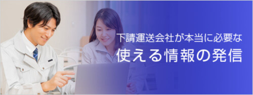 下請運送会社が本当に必要な使える情報の発信