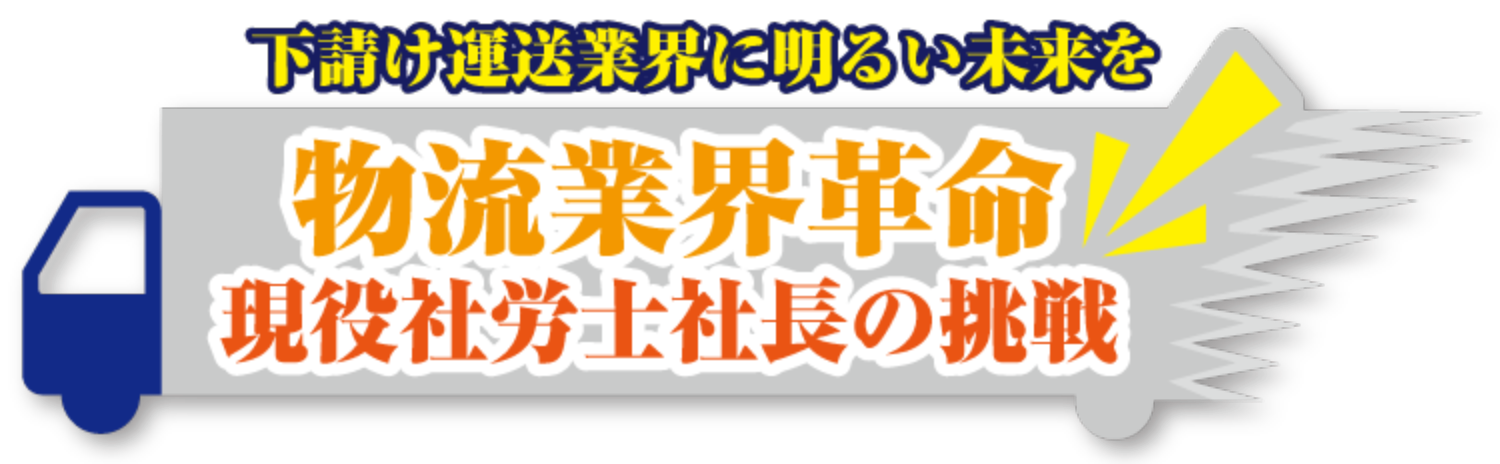 下請け運送業界に明るい未来を物流業界革命現役社労士社長の挑戦