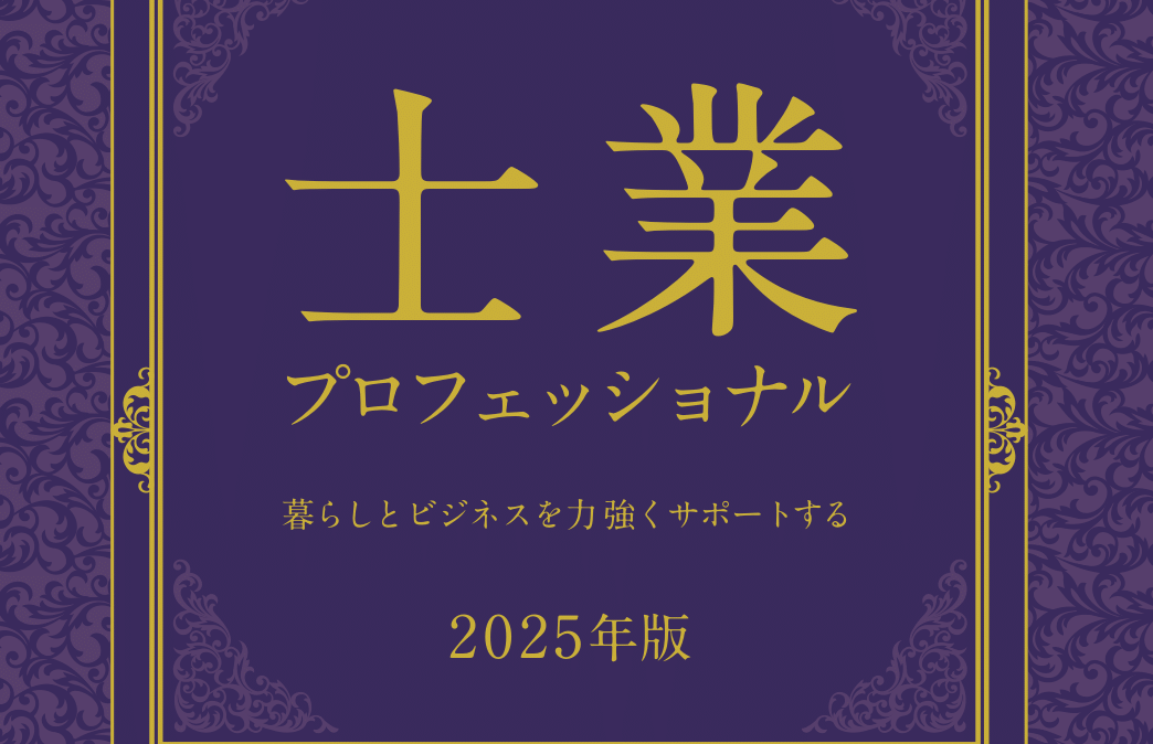 士業プロフェッショナル2025表紙